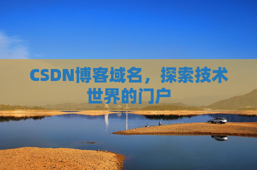 CSDN博客域名,探索技术世界的门户