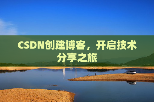 CSDN创建博客,开启技术分享之旅